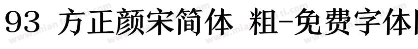 93 方正颜宋简体 粗字体转换